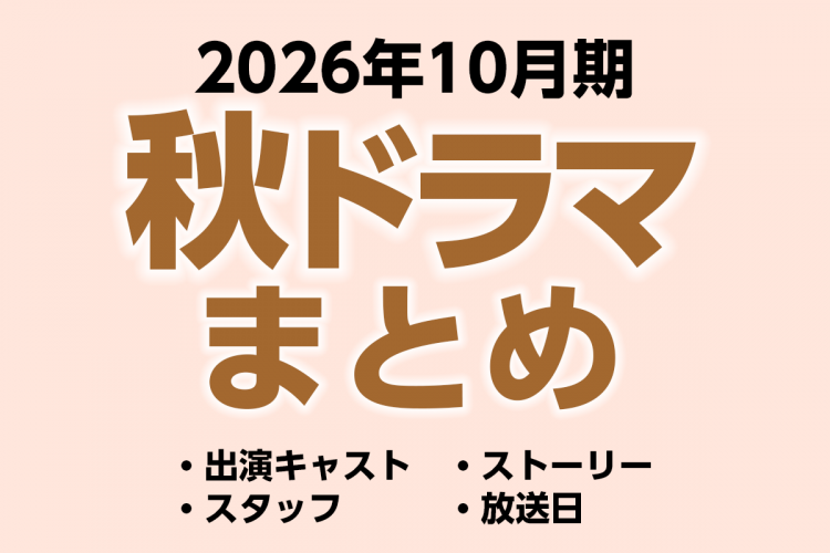 2026年秋ドラマ一覧