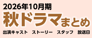 2026年秋ドラマ一覧