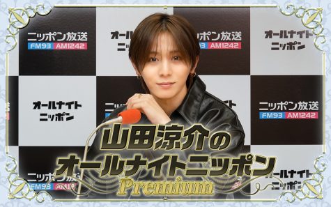 『山田涼介のオールナイトニッポンPremium』
