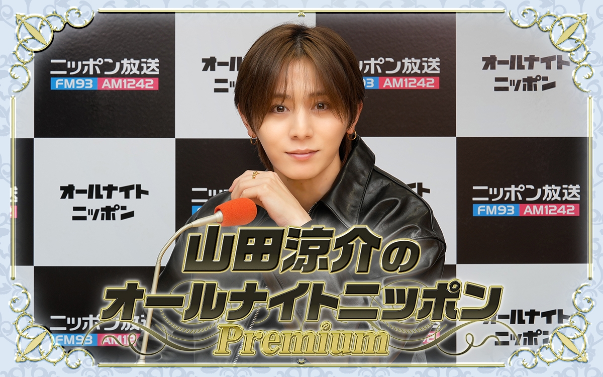 『山田涼介のオールナイトニッポンPremium』