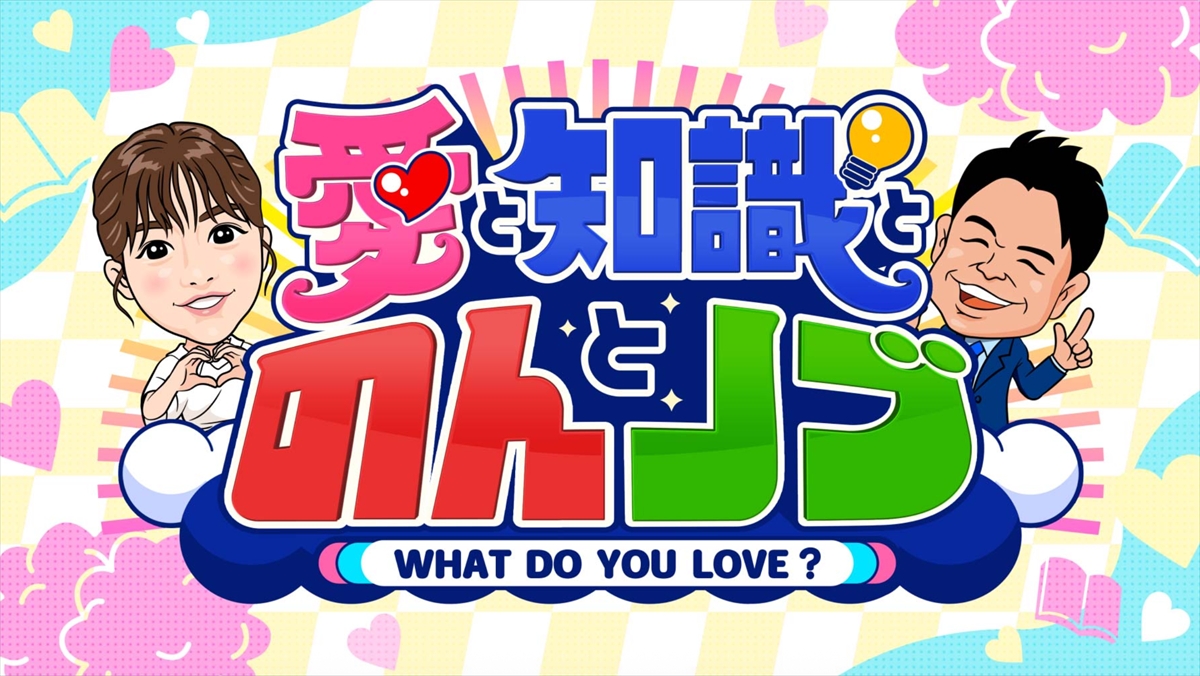 『愛と知識とのんとノブ』