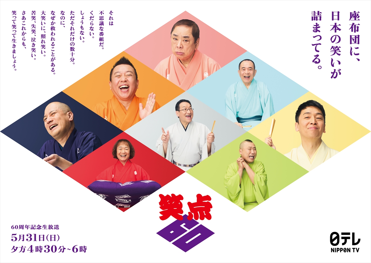 『笑点』60周年特別ポスター