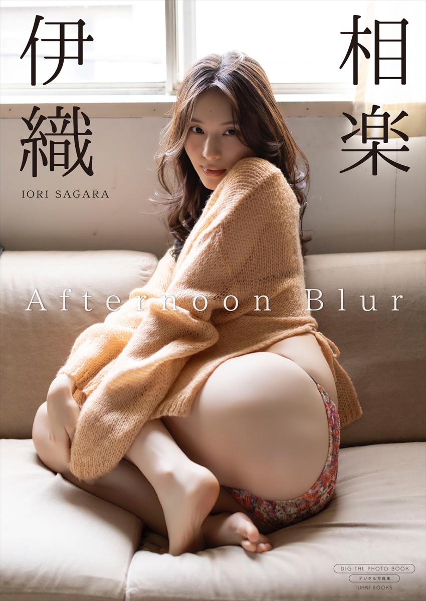相楽伊織 写真集『Afternoon Blur』