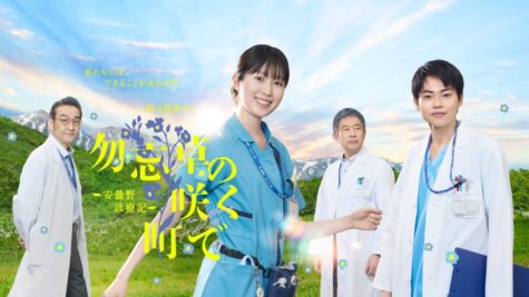 『勿忘草の咲く町で~安曇野診療記~』
