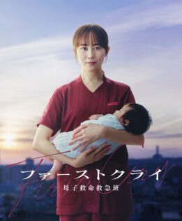 『ファーストクライ 母子救命救急班』
