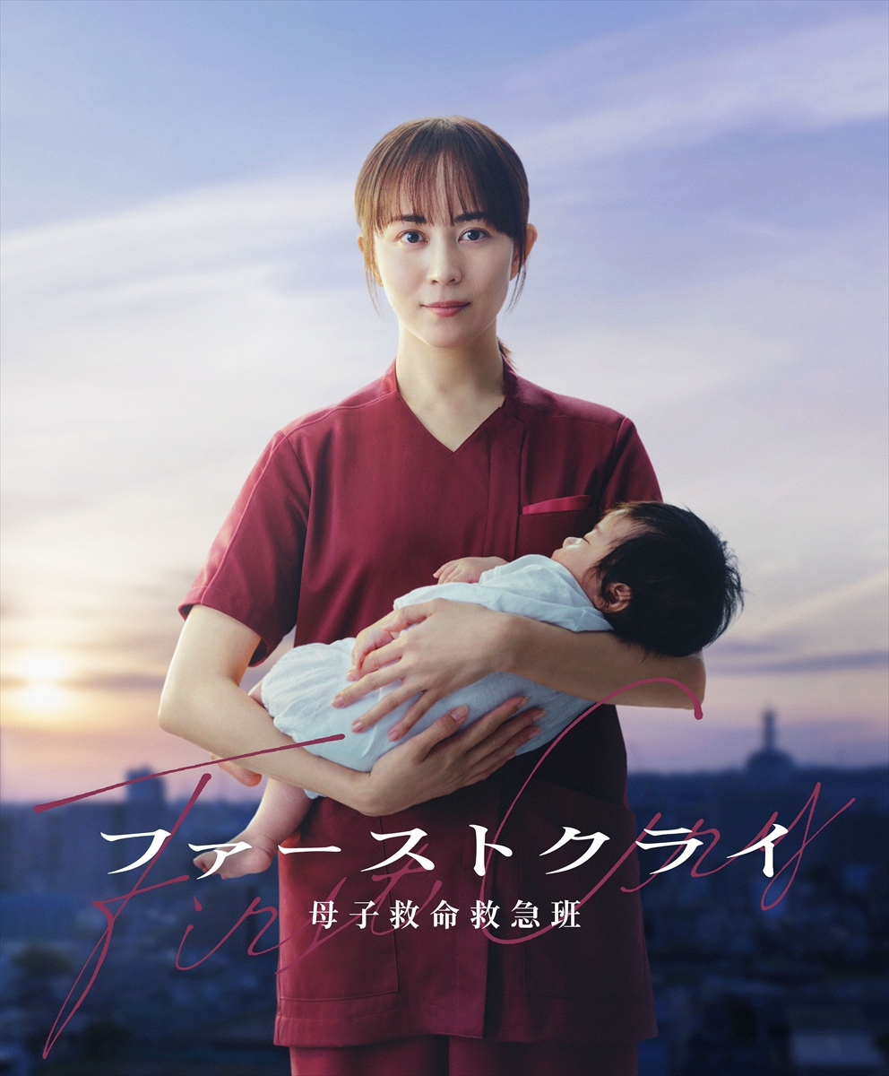 『ファーストクライ 母子救命救急班』