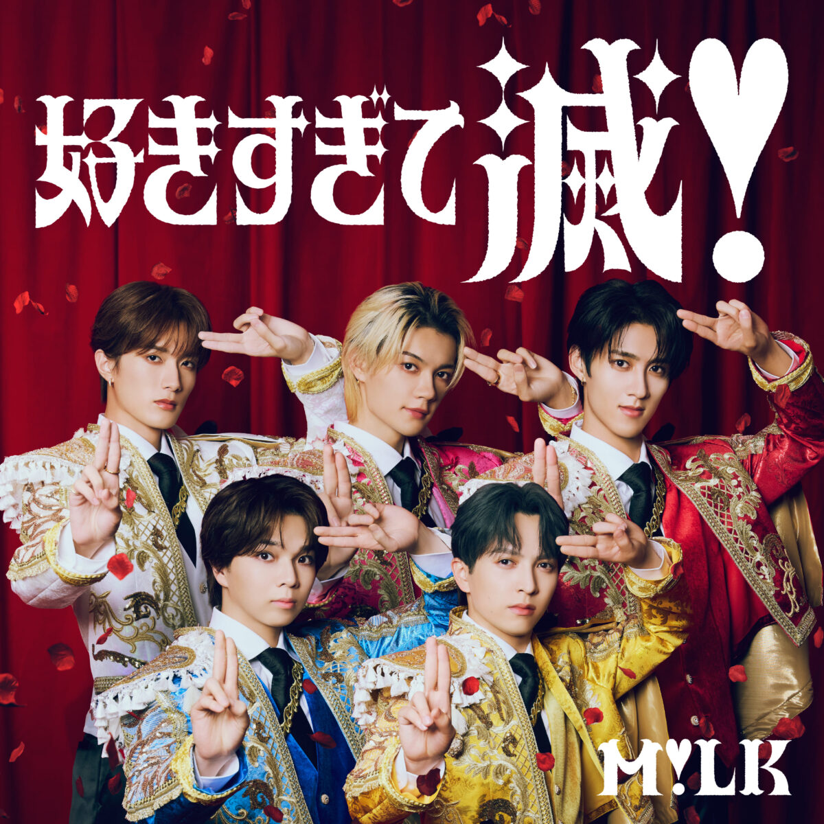 M!LK「好きすぎて滅!」