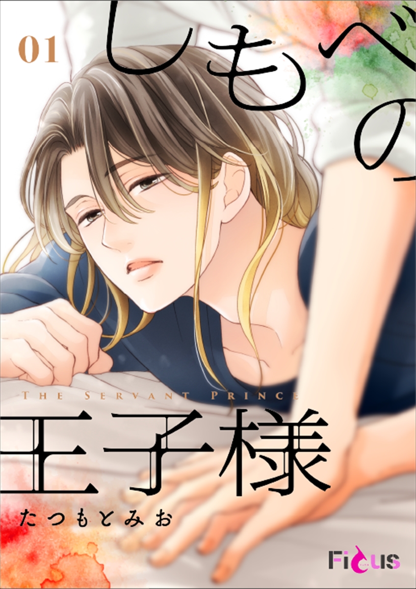 『しもべの王子様』