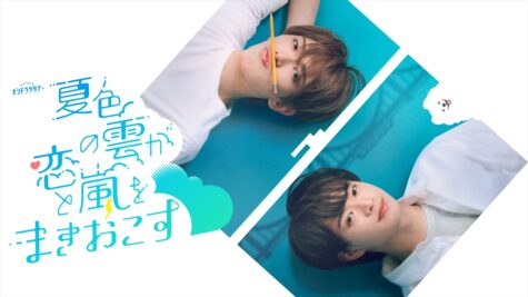 『夏色の雲が恋と嵐をまきおこす』