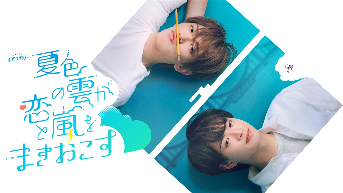 『夏色の雲が恋と嵐をまきおこす』