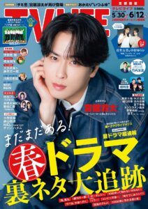 テレビライフ11号（表紙：宮舘涼太）