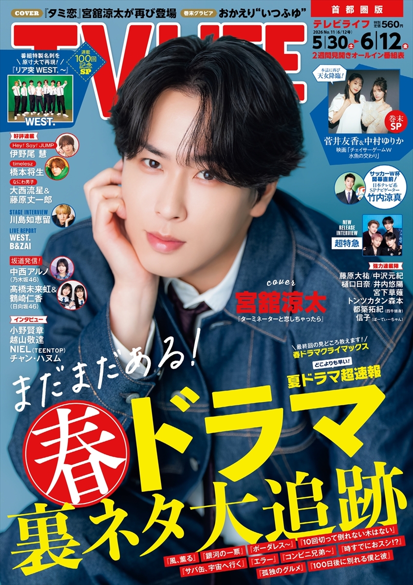 テレビライフ11号(表紙:宮舘涼太)