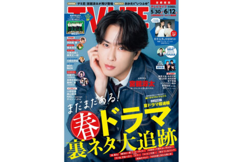 テレビライフ11号(表紙:宮舘涼太)