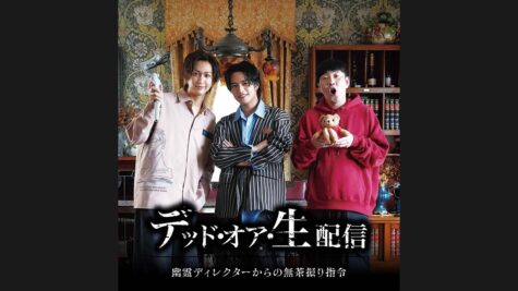 『デッド・オア・生配信-幽霊ディレクターからの無茶振り指令-』