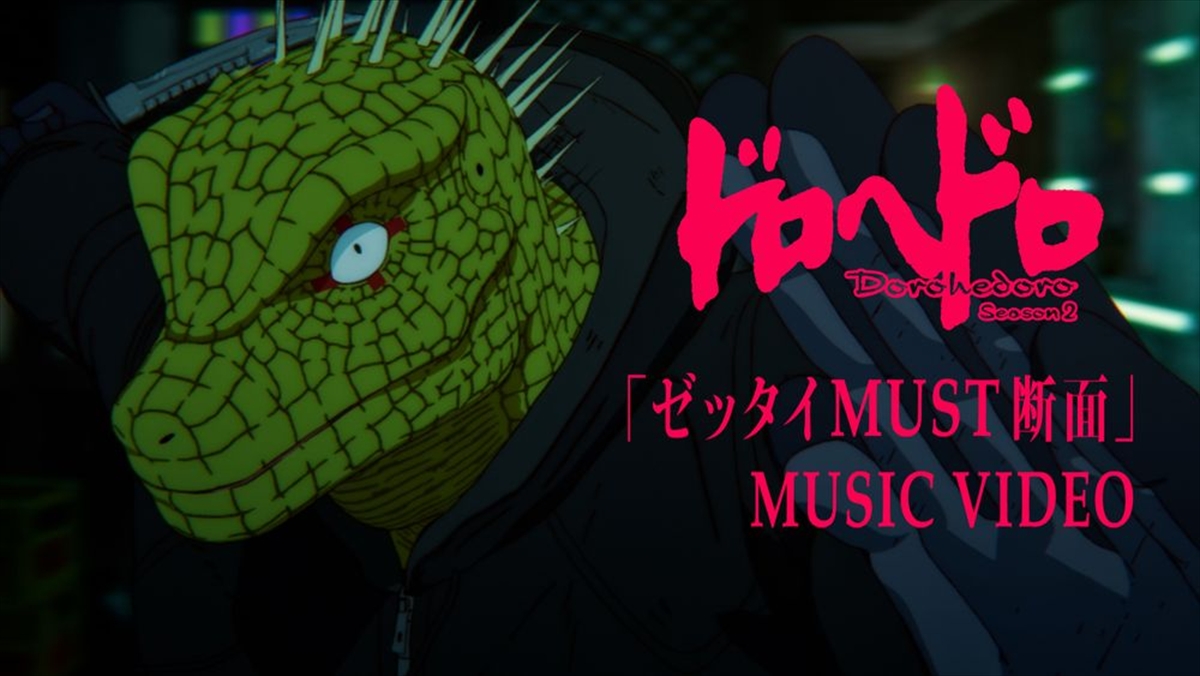 『ドロヘドロ Season2』OPテーマ「ゼッタイMUST断面」MV