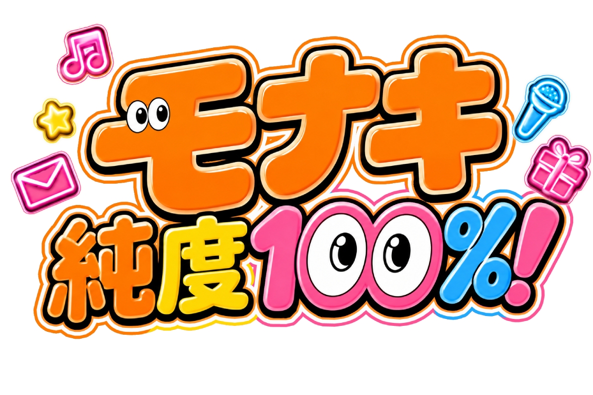 『モナキ 純度100%!』