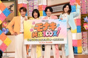 『モナキ 純度100％！』