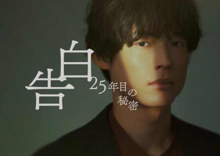 『告白-25年目の秘密-』