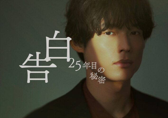 『告白-25年目の秘密-』
