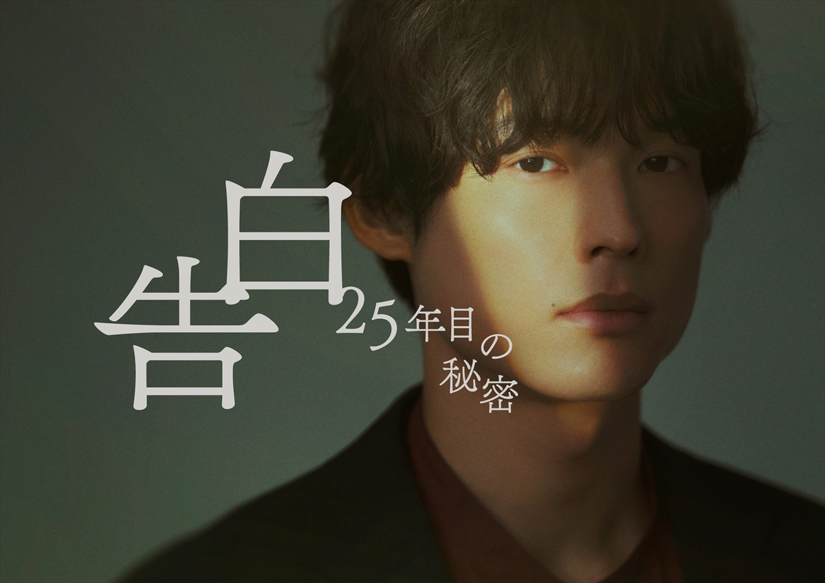 『告白-25年目の秘密-』