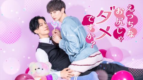 『えっちなお尻じゃダメですか?』