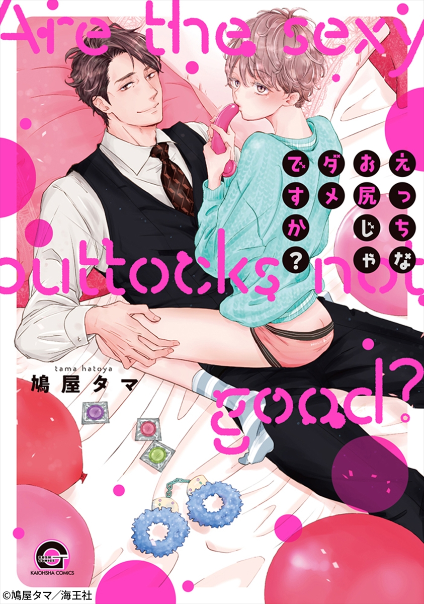 『えっちなお尻じゃダメですか?』