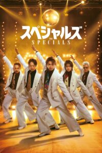 『スペシャルズ』