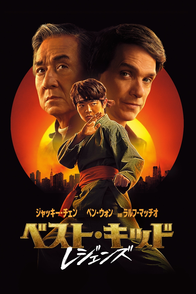 『ベスト・キッド:レジェンズ』