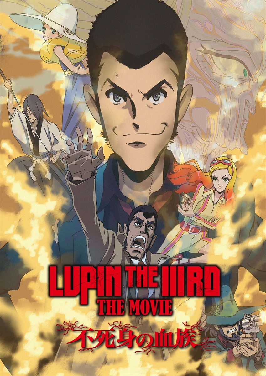 『LUPIN THE IIIRD THE MOVIE 不死身の血族』