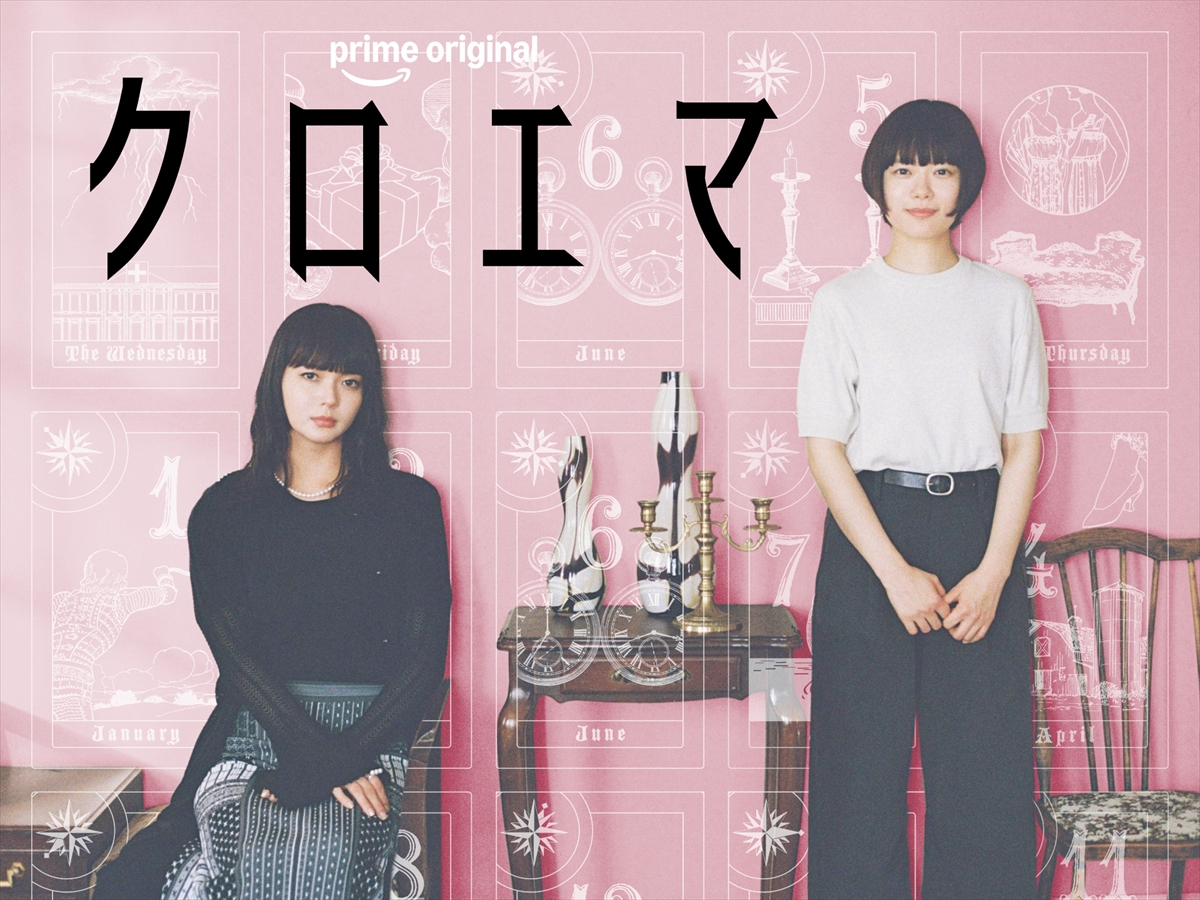 Prime Originalドラマ『クロエマ』