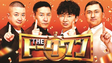 『1分トークの祭典 THEトークワン』