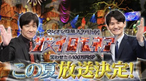 『ウンナン極限ネタバトル！ザ・イロモネア 笑わせたら100万円』