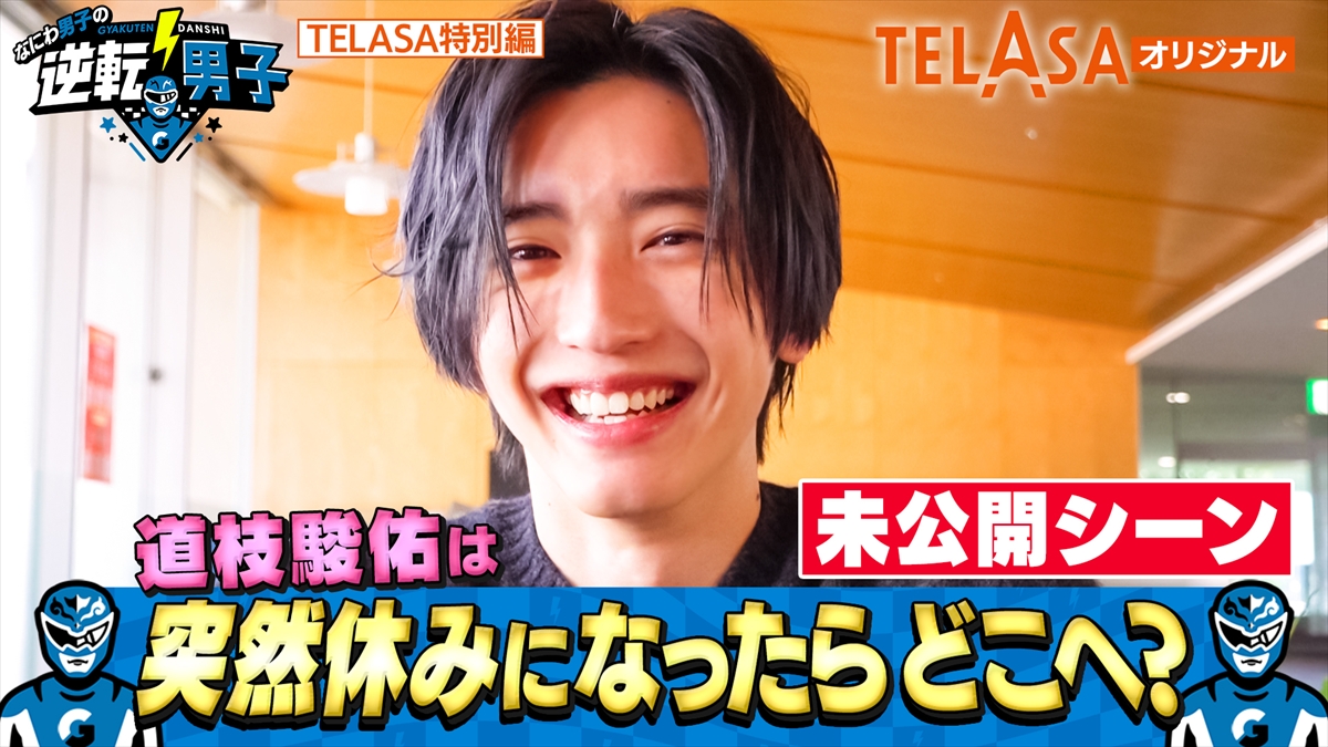 『なにわ男子の逆転男子』