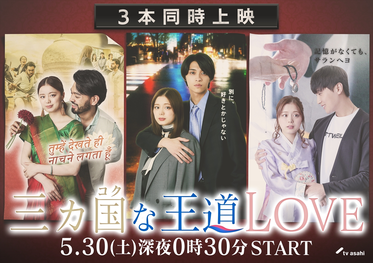 『三カ国な王道LOVE』