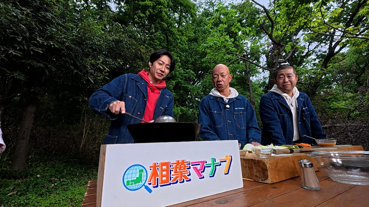 『相葉マナブ』