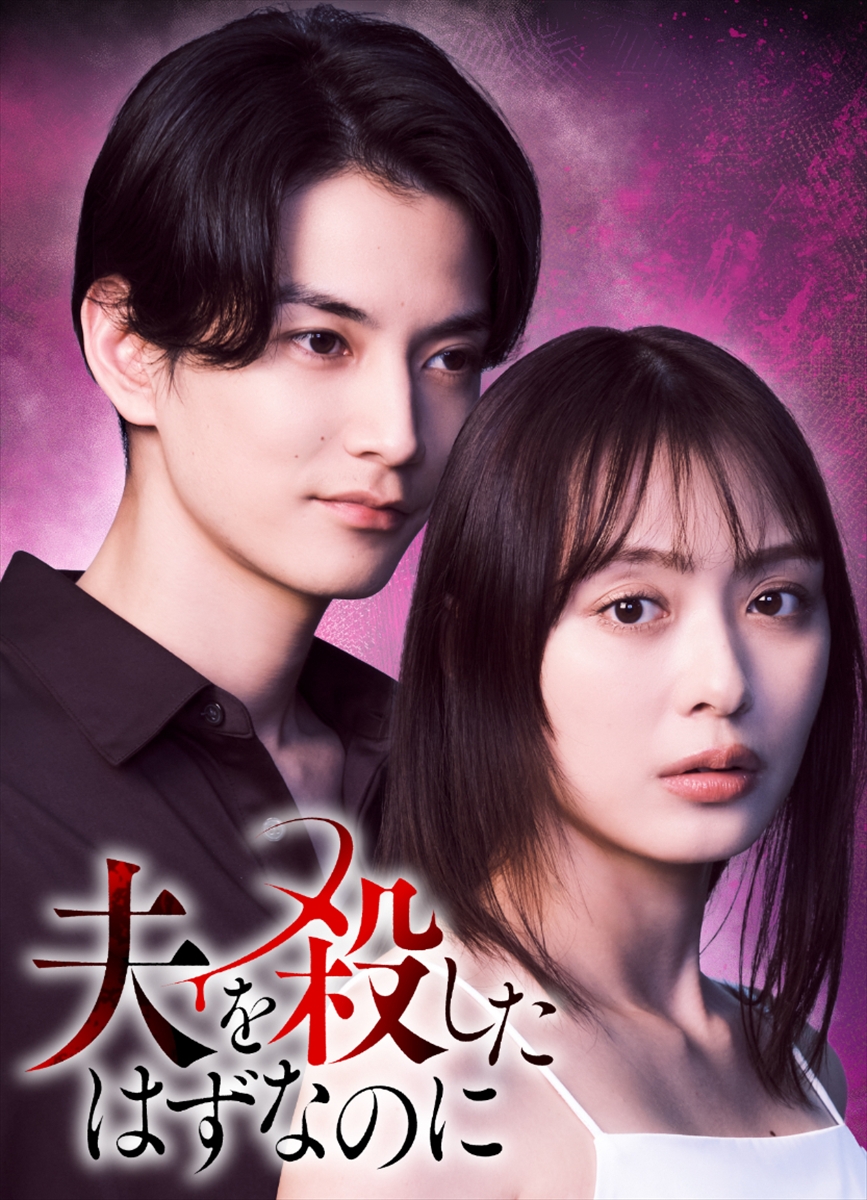 『夫を殺したはずなのに』
