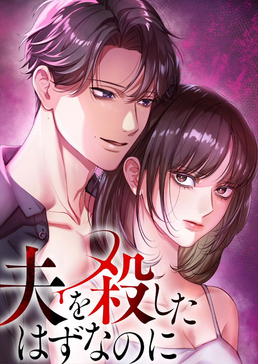 『夫を殺したはずなのに』