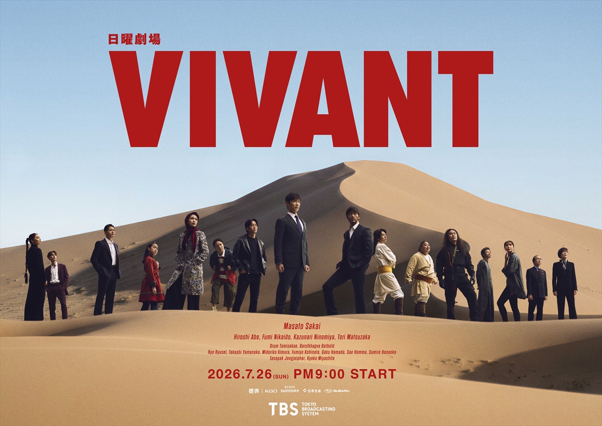 『VIVANT』
