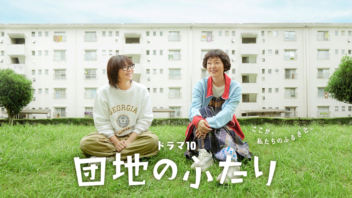 『団地のふたり』