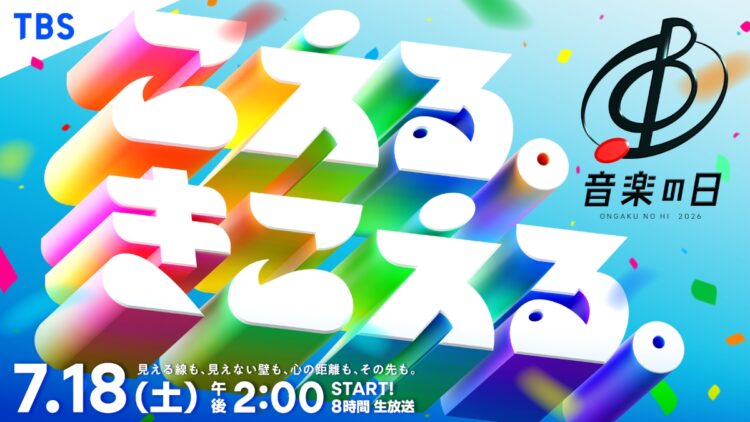『音楽の日2026』