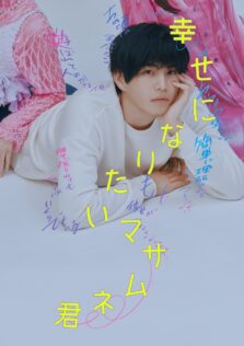『幸せになりたいマサムネ君』