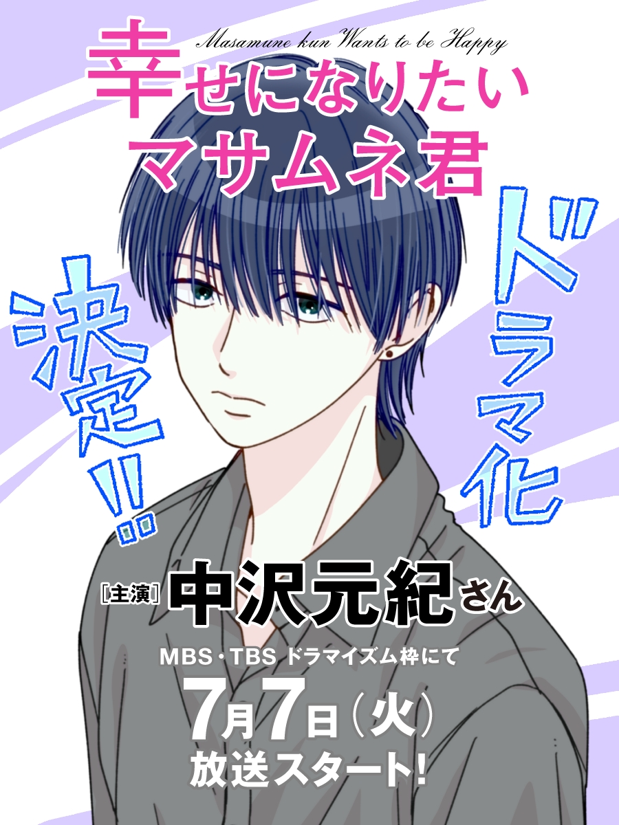 『幸せになりたいマサムネ君』