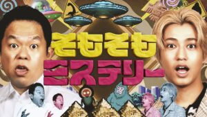 『そもそもミステリー』
