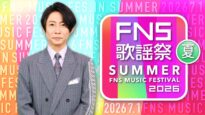 『2026 FNS歌謡祭 夏』
