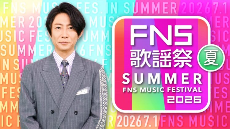 『2026 FNS歌謡祭 夏』