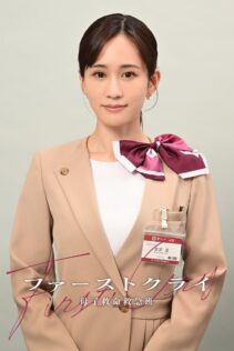 『ファーストクライ 母子救命救急班』