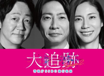 『大追跡~警視庁SSBC強行犯係~Season2』