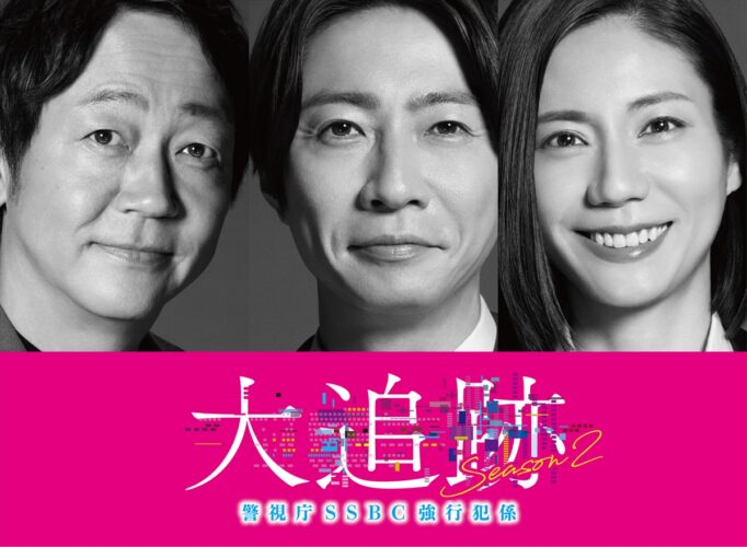 『大追跡~警視庁SSBC強行犯係~Season2』