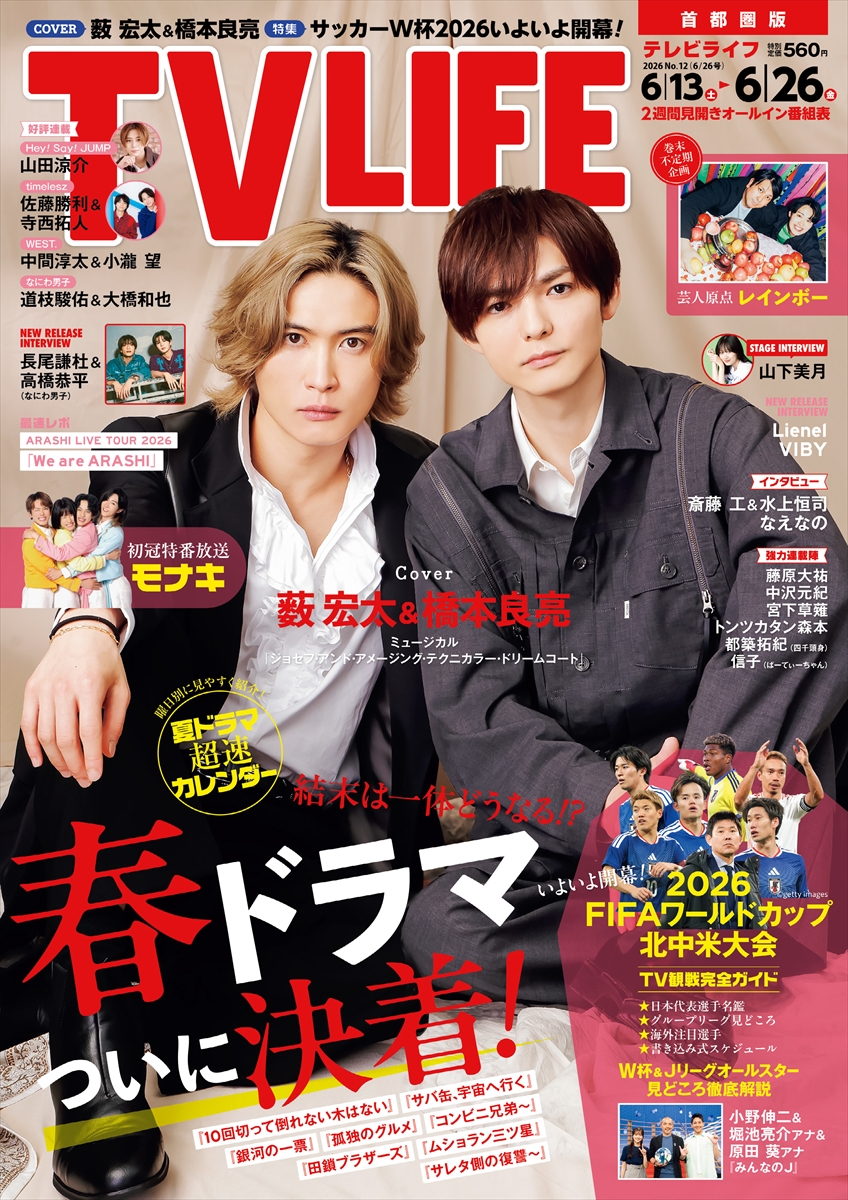 テレビライフ12号(表紙:薮宏太&橋本良亮)