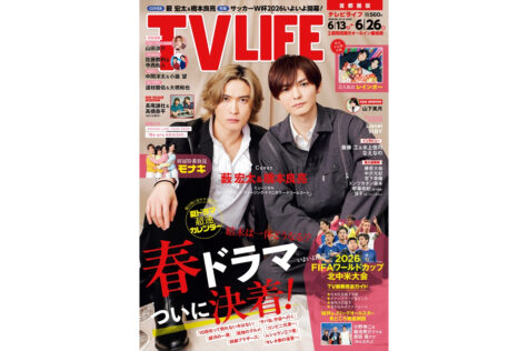 テレビライフ12号(表紙:薮宏太&橋本良亮)